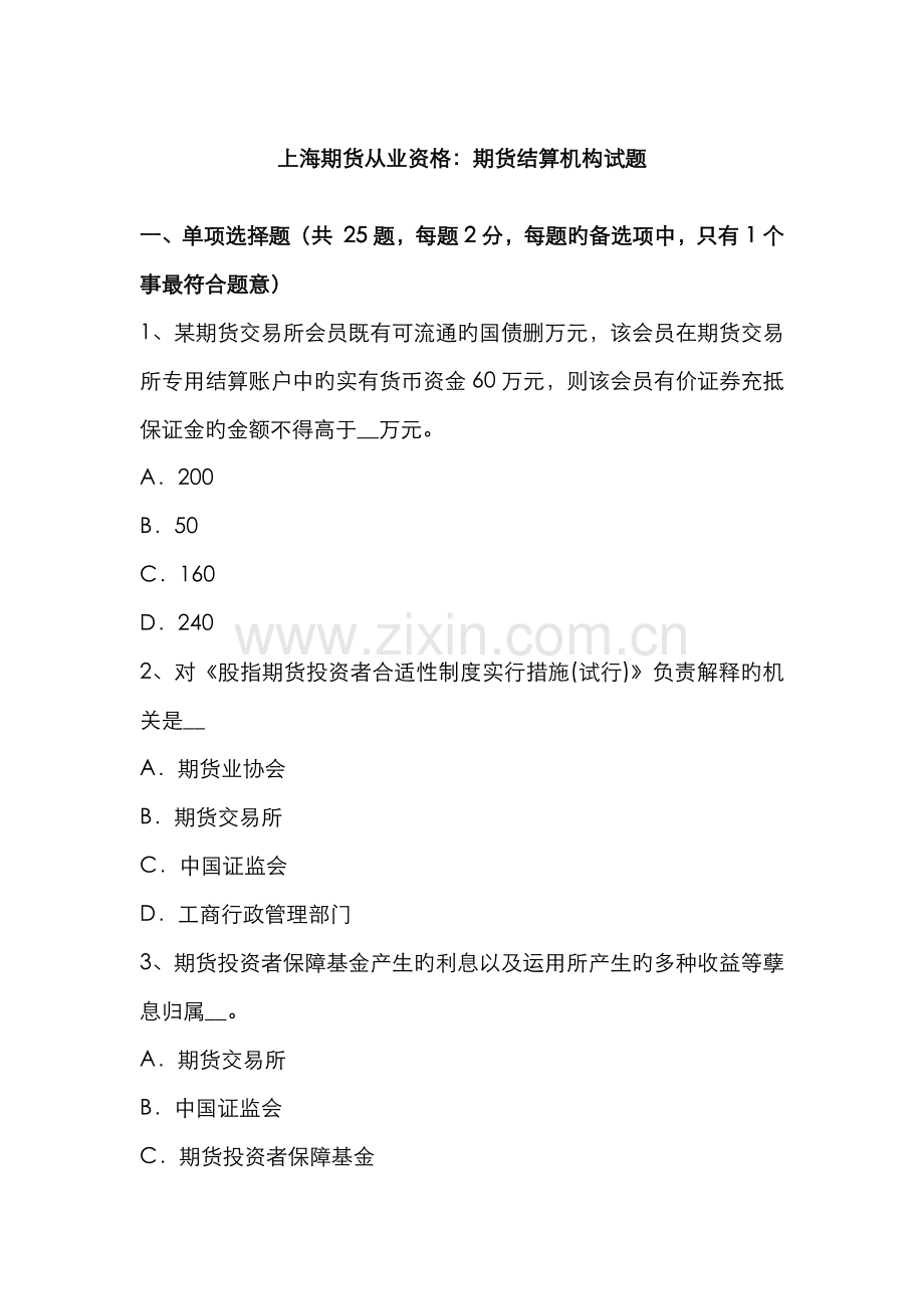 2022年上海期货从业资格期货结算机构试题.docx_第1页