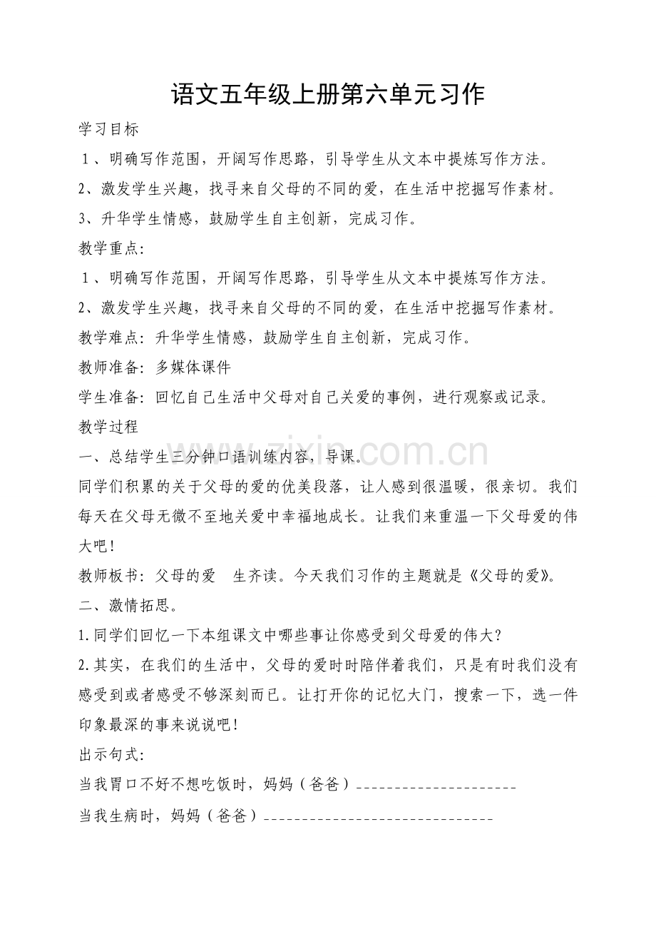 语文五年级上册第六单元习作一教学设计.doc_第1页