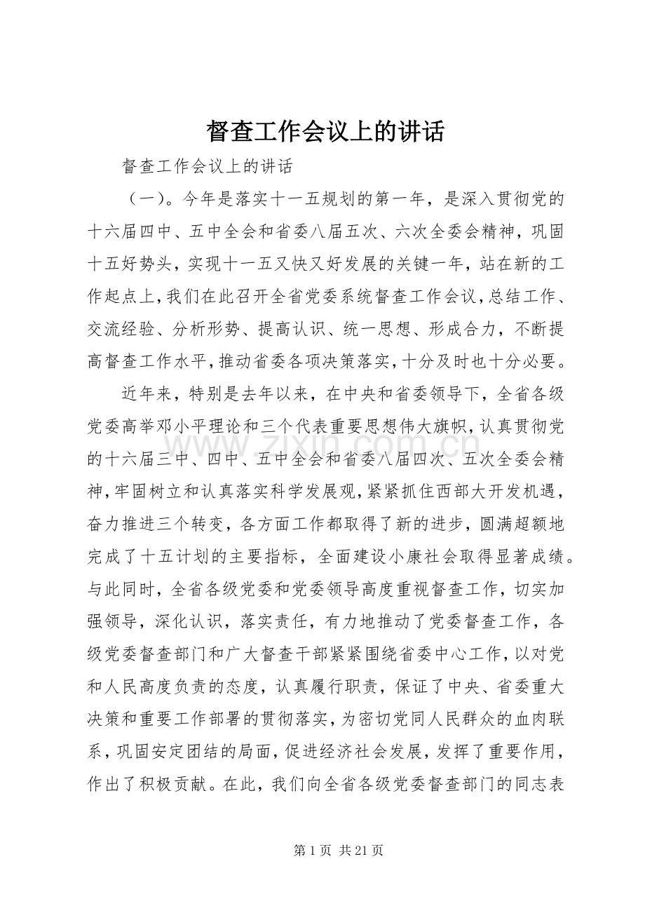 督查工作会议上的讲话.docx_第1页