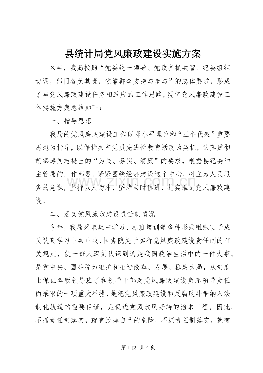 县统计局党风廉政建设方案 .docx_第1页