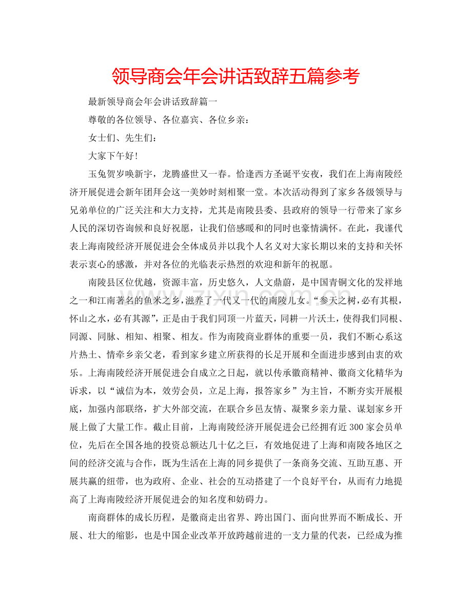 领导商会年会讲话致辞五篇参考.doc_第1页