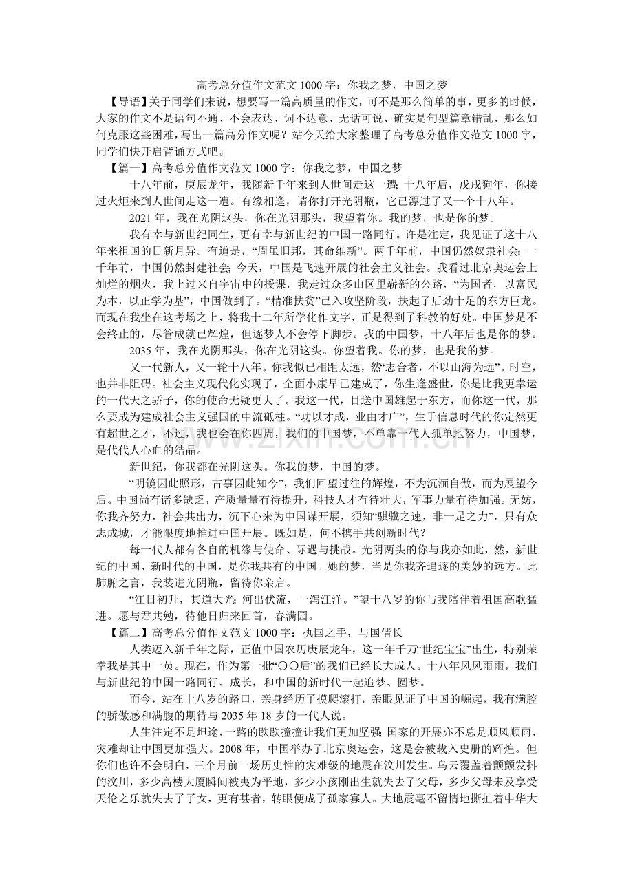 -高考满分作文范文1000字：你我之梦中国之梦-.doc_第1页