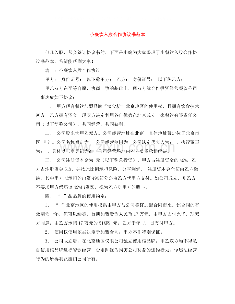 小餐饮入股合作协议书范本.docx_第1页