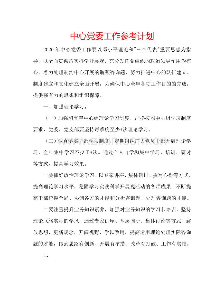 中心党委工作参考计划.doc_第1页