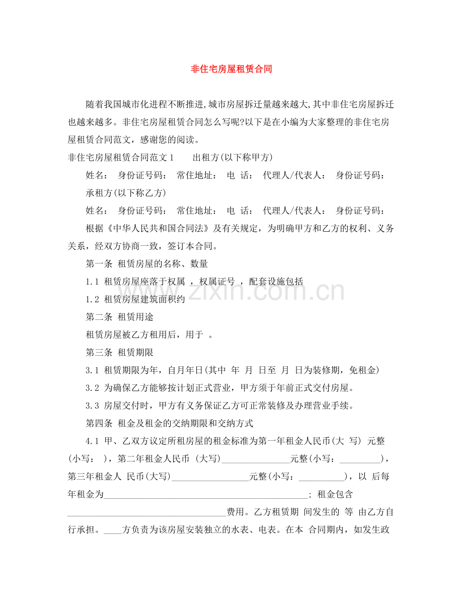 非住宅房屋租赁合同.docx_第1页