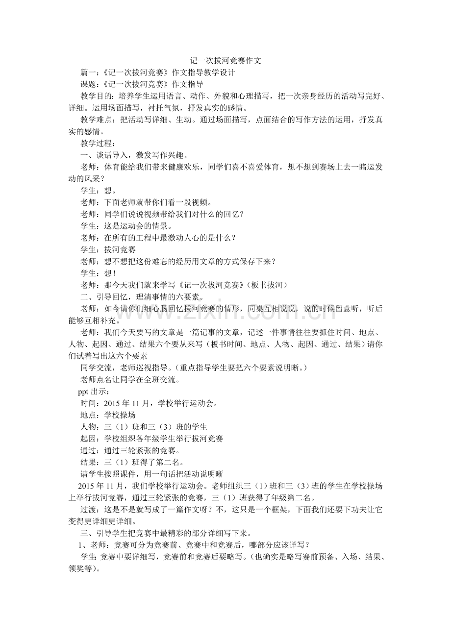 记一次拔河比赛作文.doc_第1页