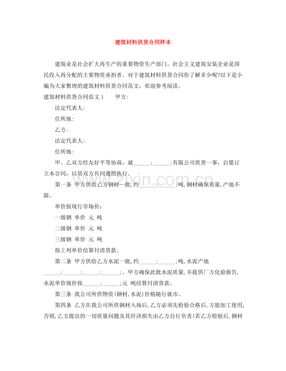 建筑材料供货合同样本.docx_第1页