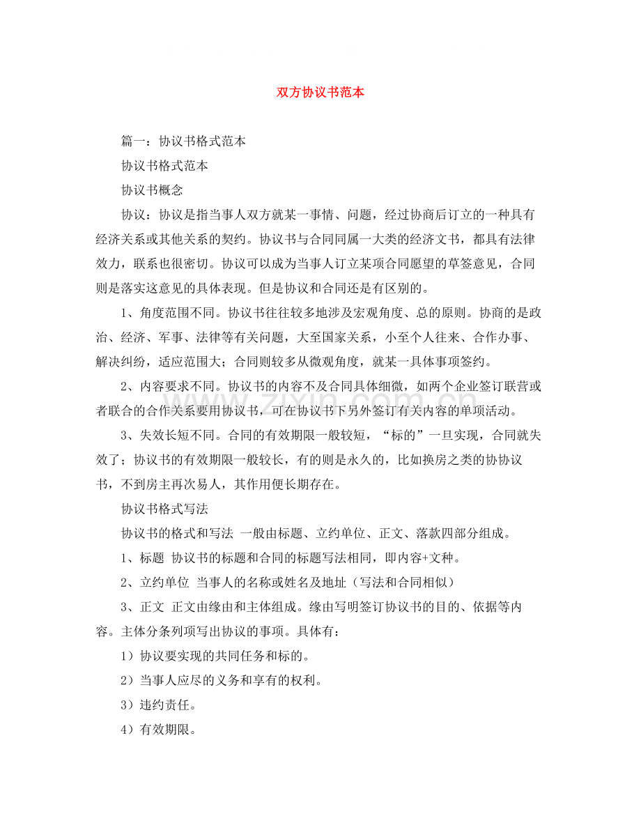 双方协议书范本.docx_第1页