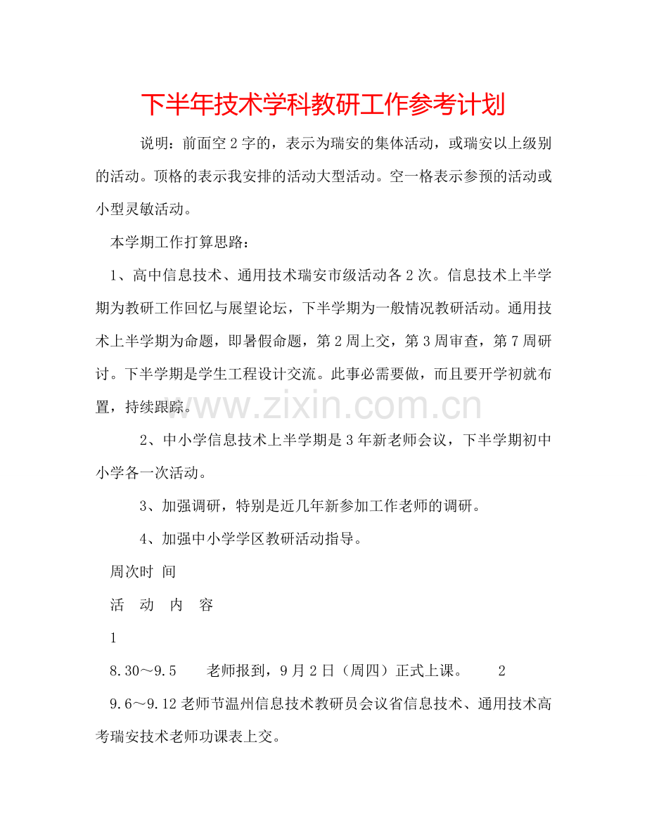 下半年技术学科教研工作参考计划.doc_第1页