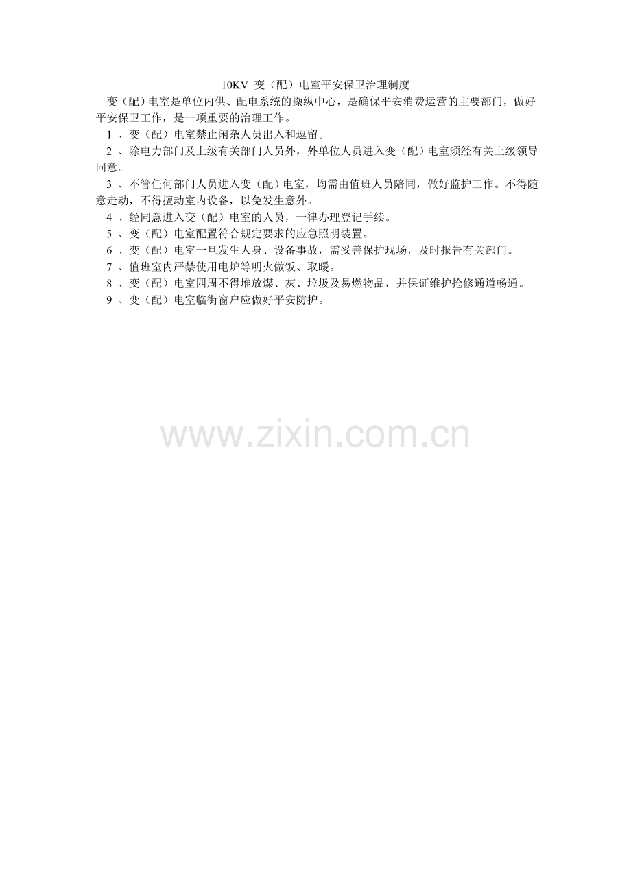KV ۥ变配电室安全保卫管理制度.doc_第1页