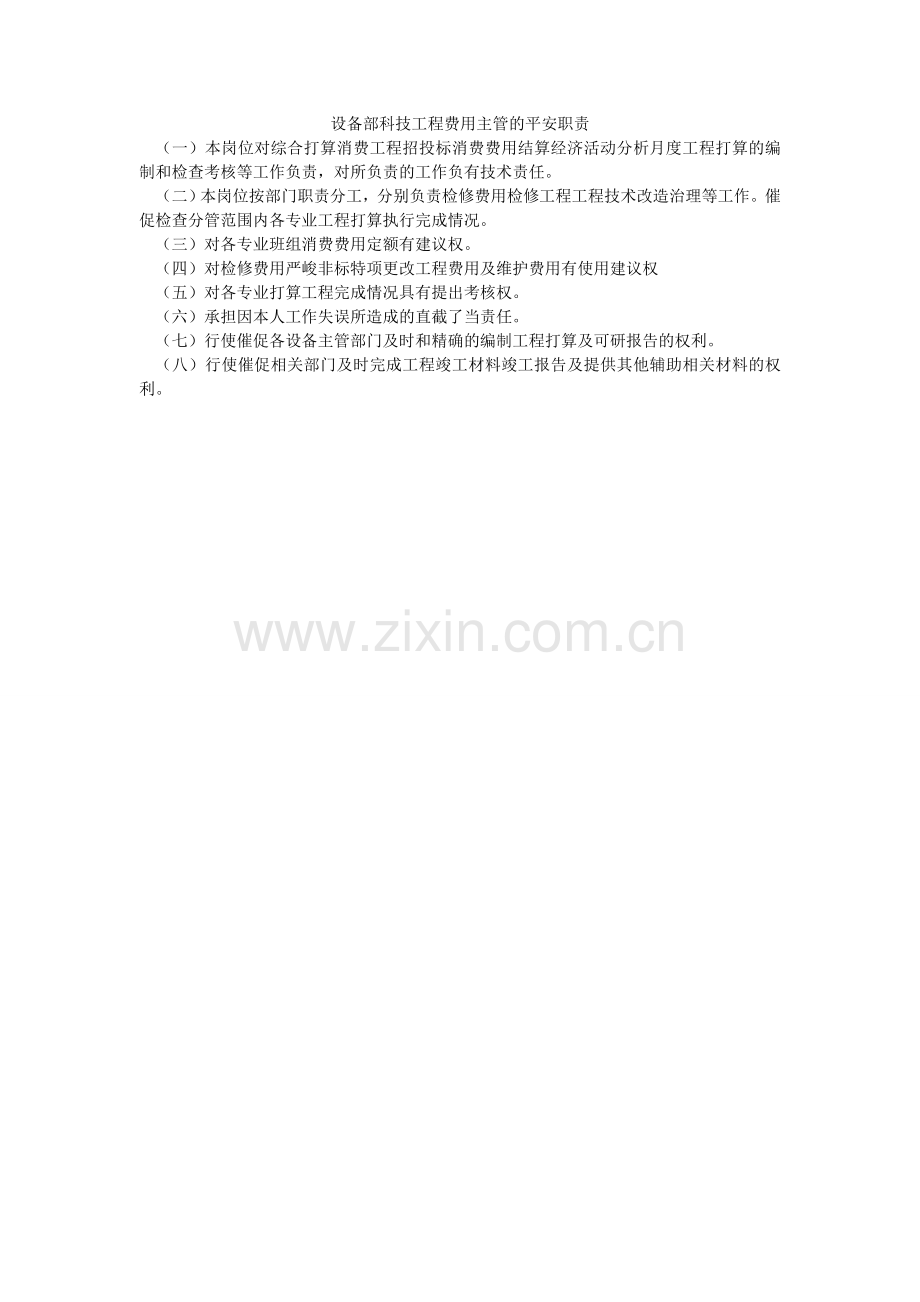 设备部ۥ科技项目费用主管的安全职责.doc_第1页