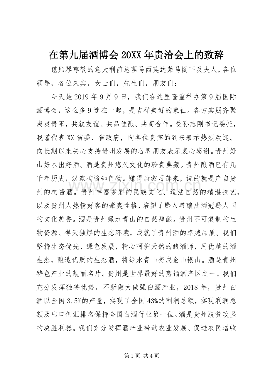 在第九届酒博会20XX年贵洽会上的演讲致辞.docx_第1页