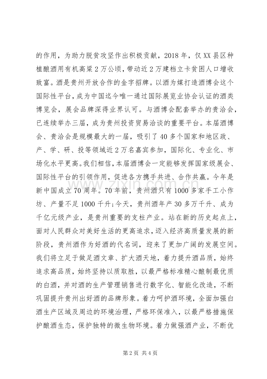 在第九届酒博会20XX年贵洽会上的演讲致辞.docx_第2页