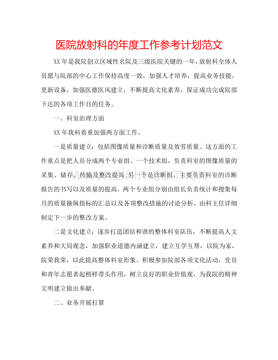 医院放射科的年度工作参考计划范文.doc_第1页