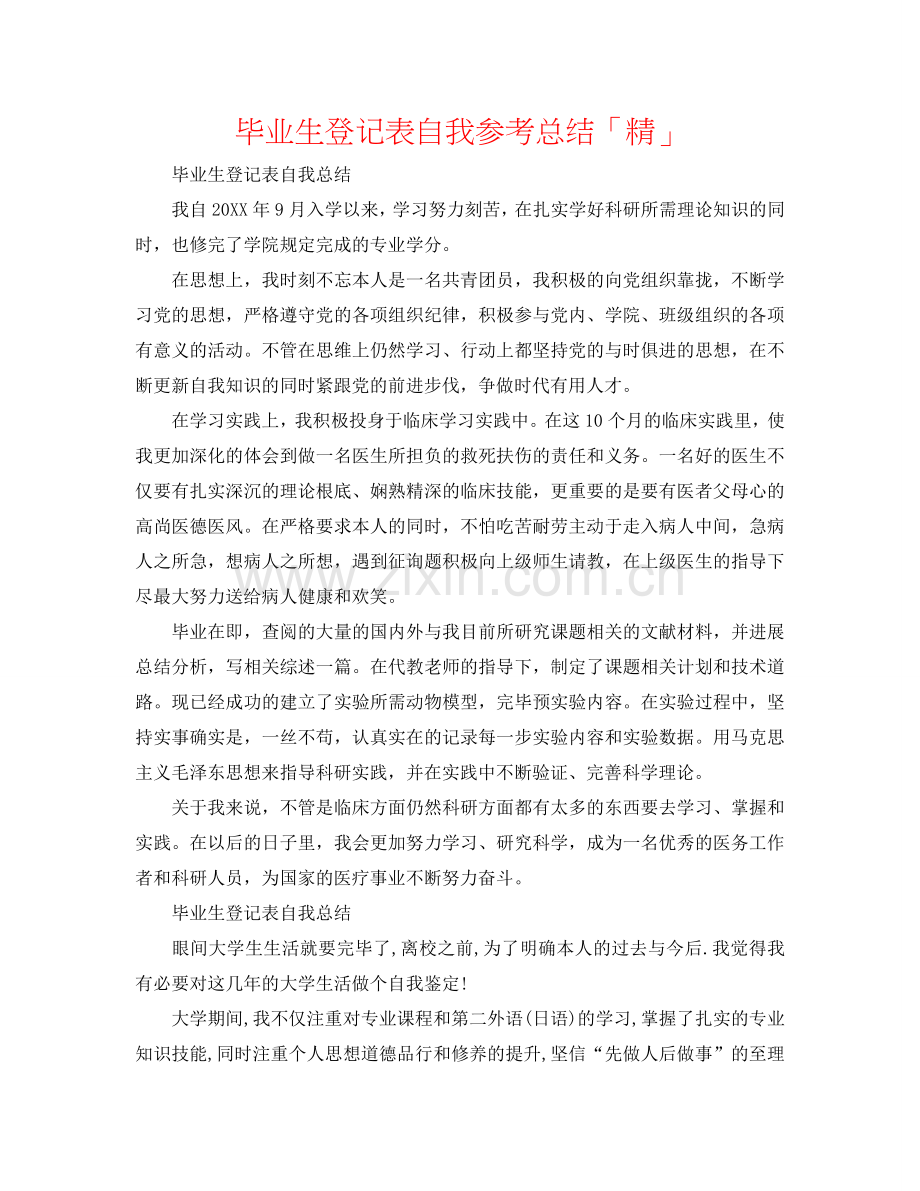 毕业生登记表自我参考总结「精」.doc_第1页