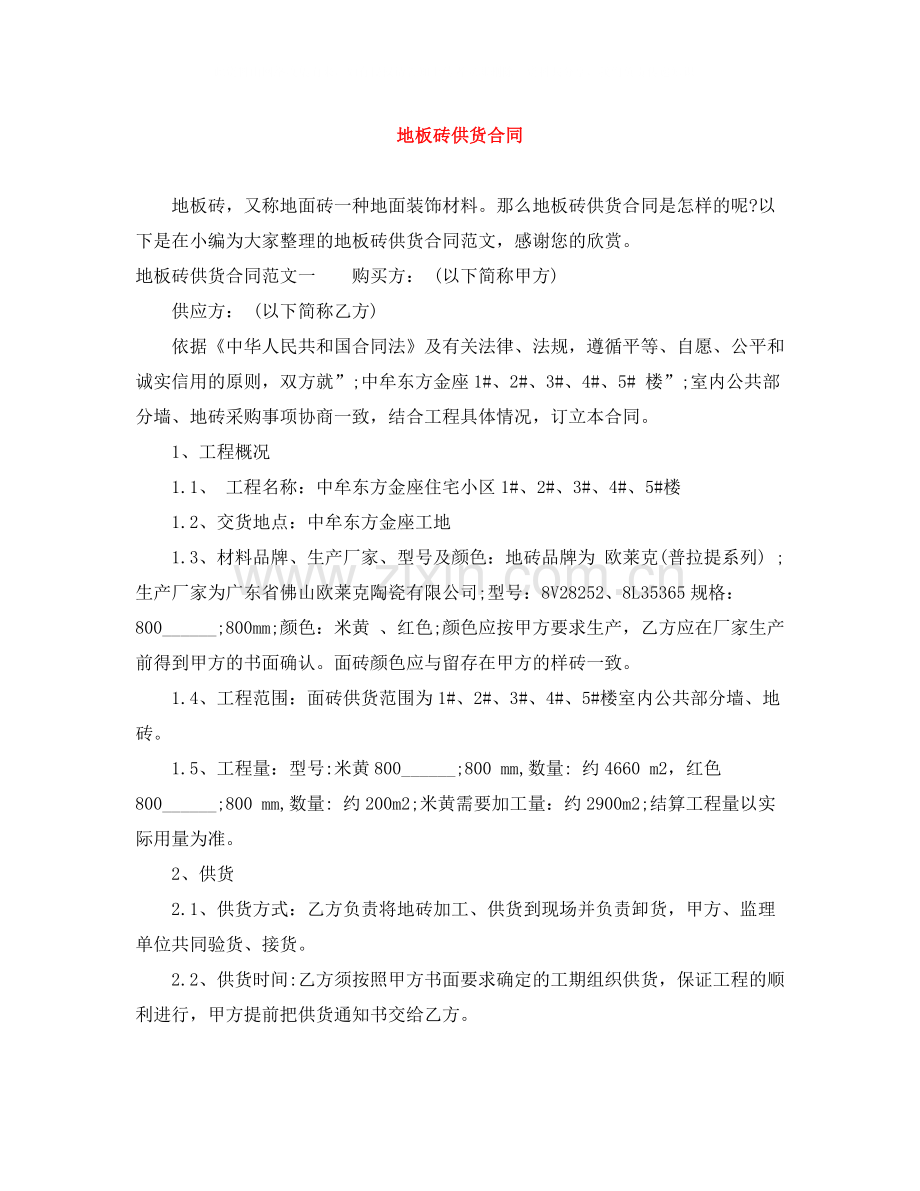 地板砖供货合同.docx_第1页