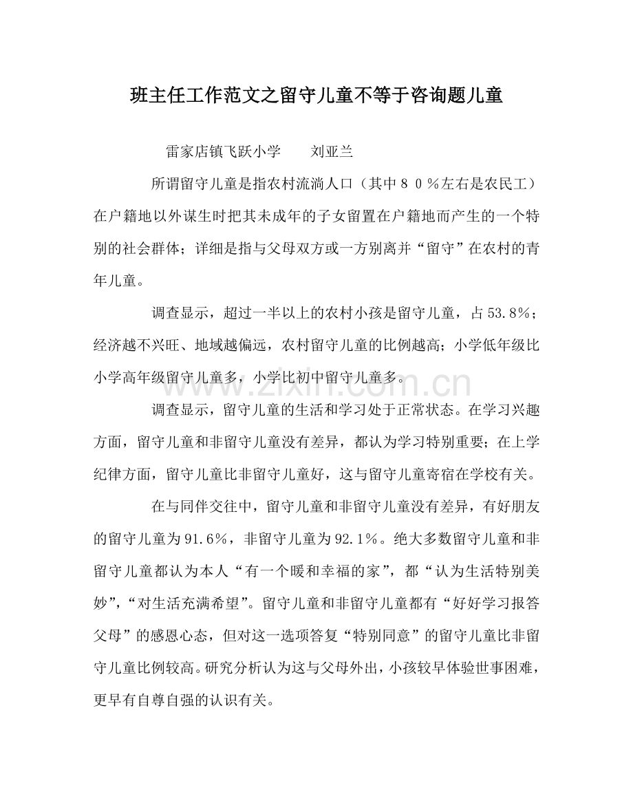 班主任工作范文留守儿童不等于问题儿童.doc_第1页