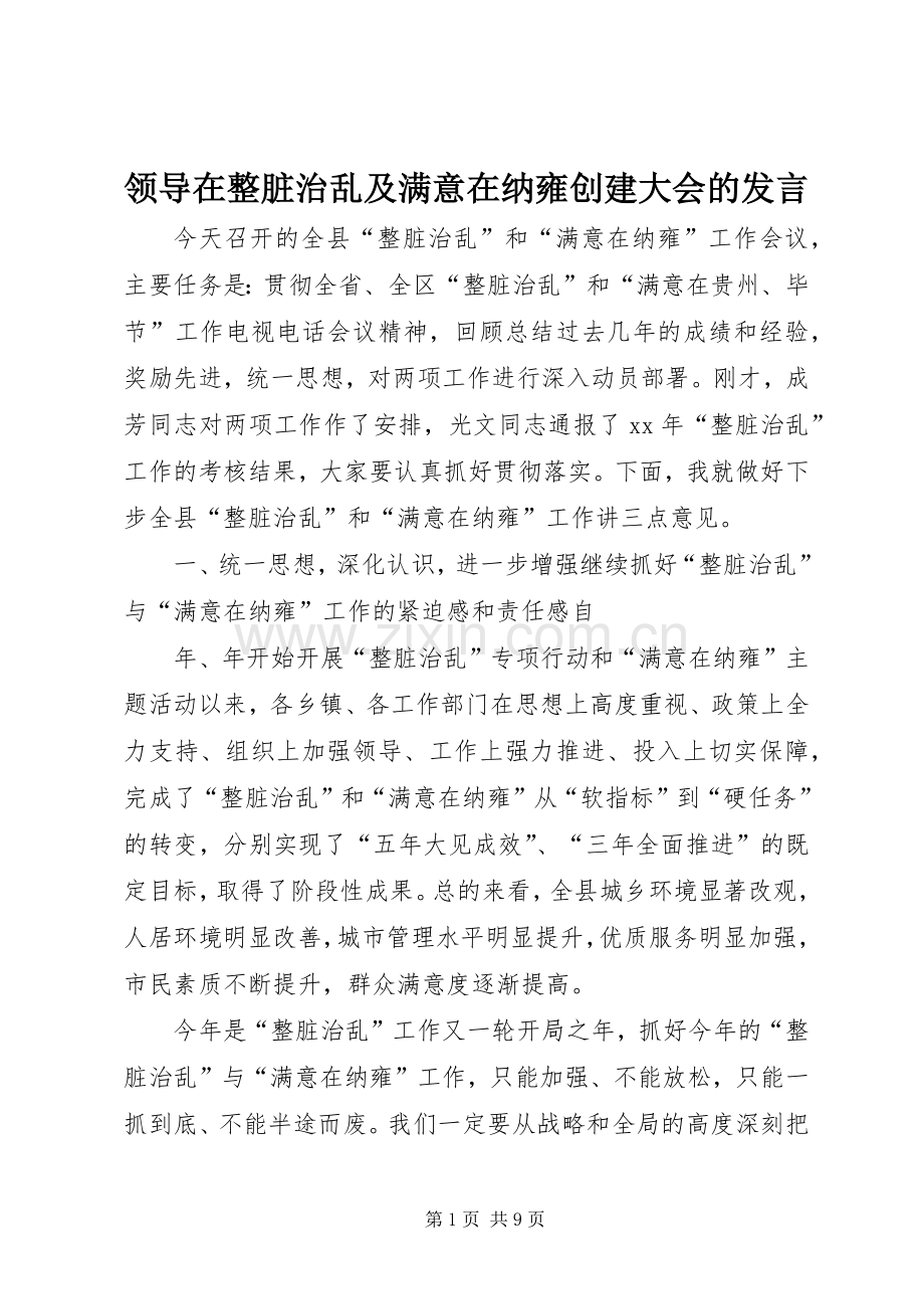 领导在整脏治乱及满意在纳雍创建大会的发言稿 (2).docx_第1页