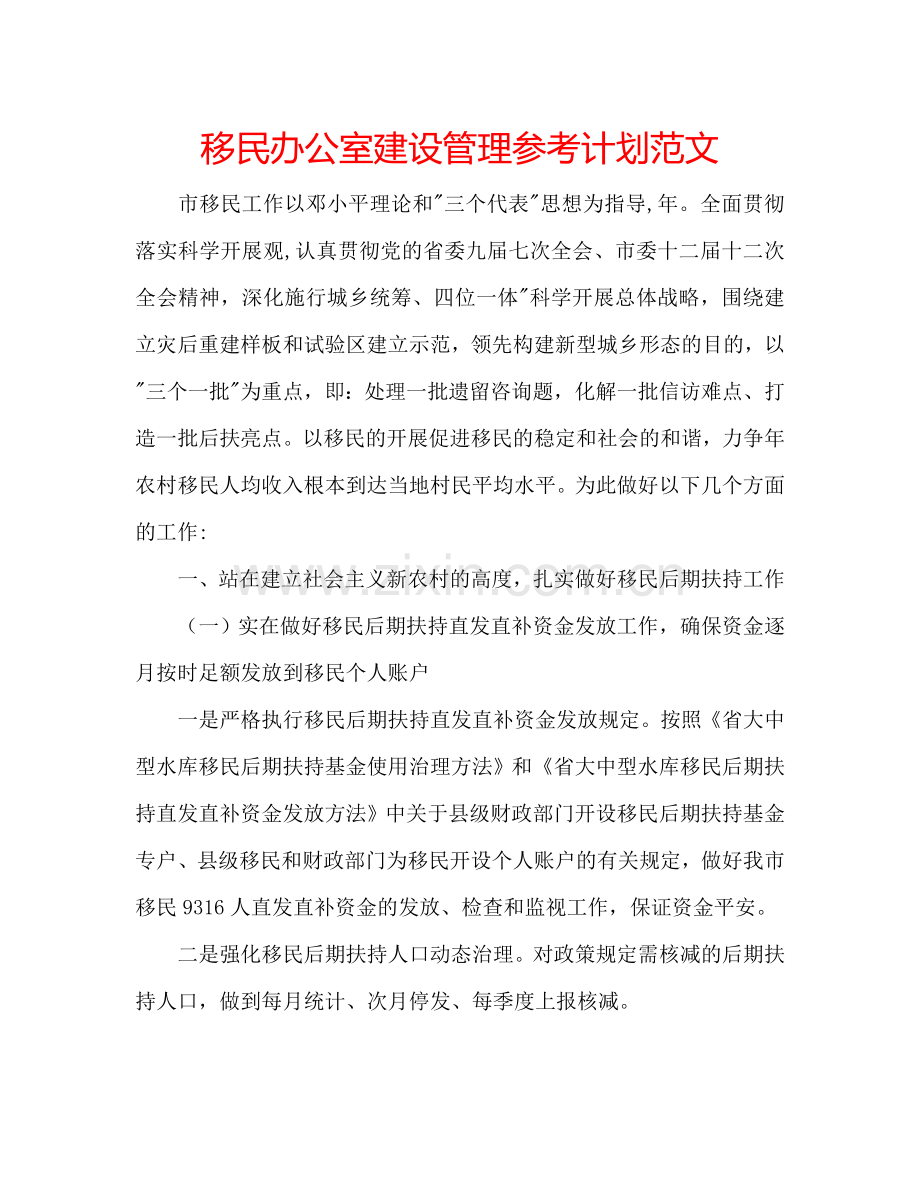 移民办公室建设管理参考计划范文.doc_第1页
