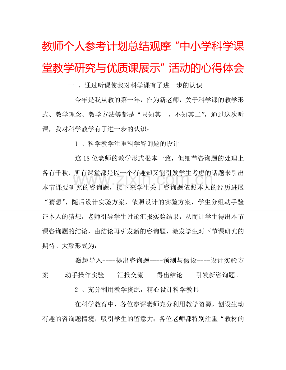 教师个人参考计划总结观摩“中小学科学课堂教学研究与优质课展示”活动的心得体会.doc_第1页