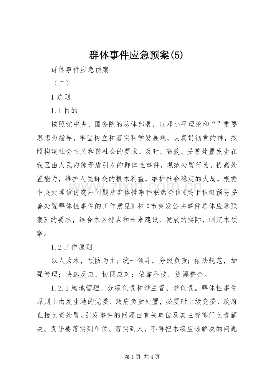 群体事件应急处理预案(5).docx_第1页