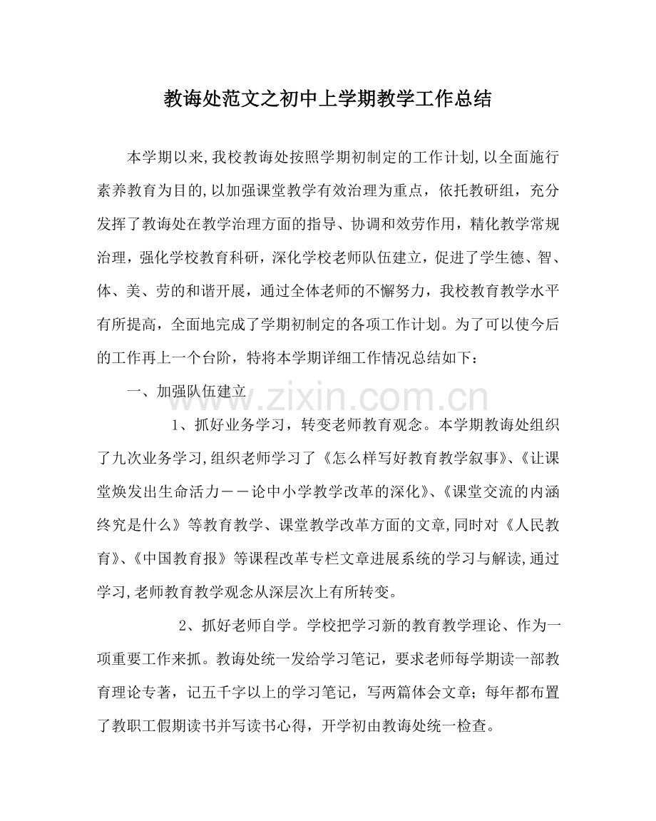教导处范文初中上学期教学工作总结.doc_第1页