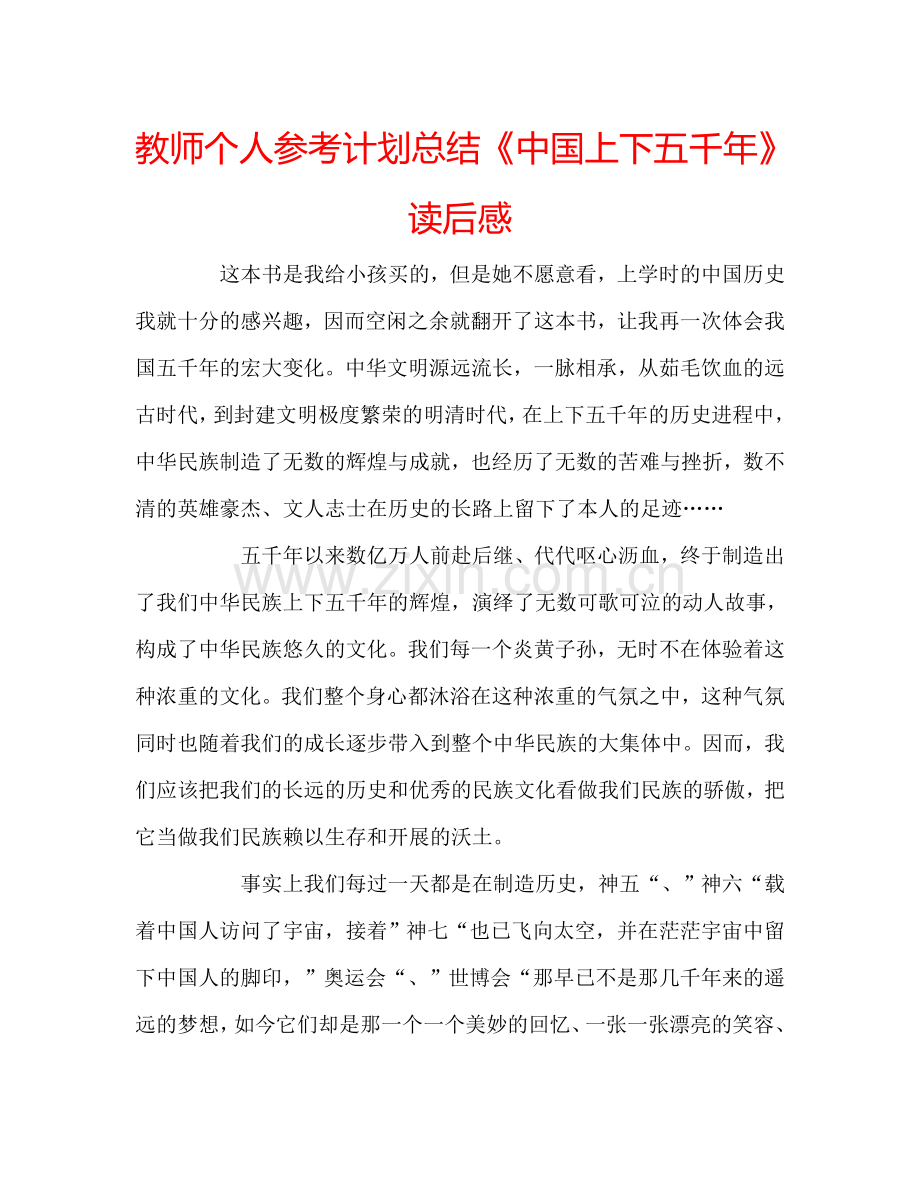 教师个人参考计划总结《中国上下五千年》读后感.doc_第1页