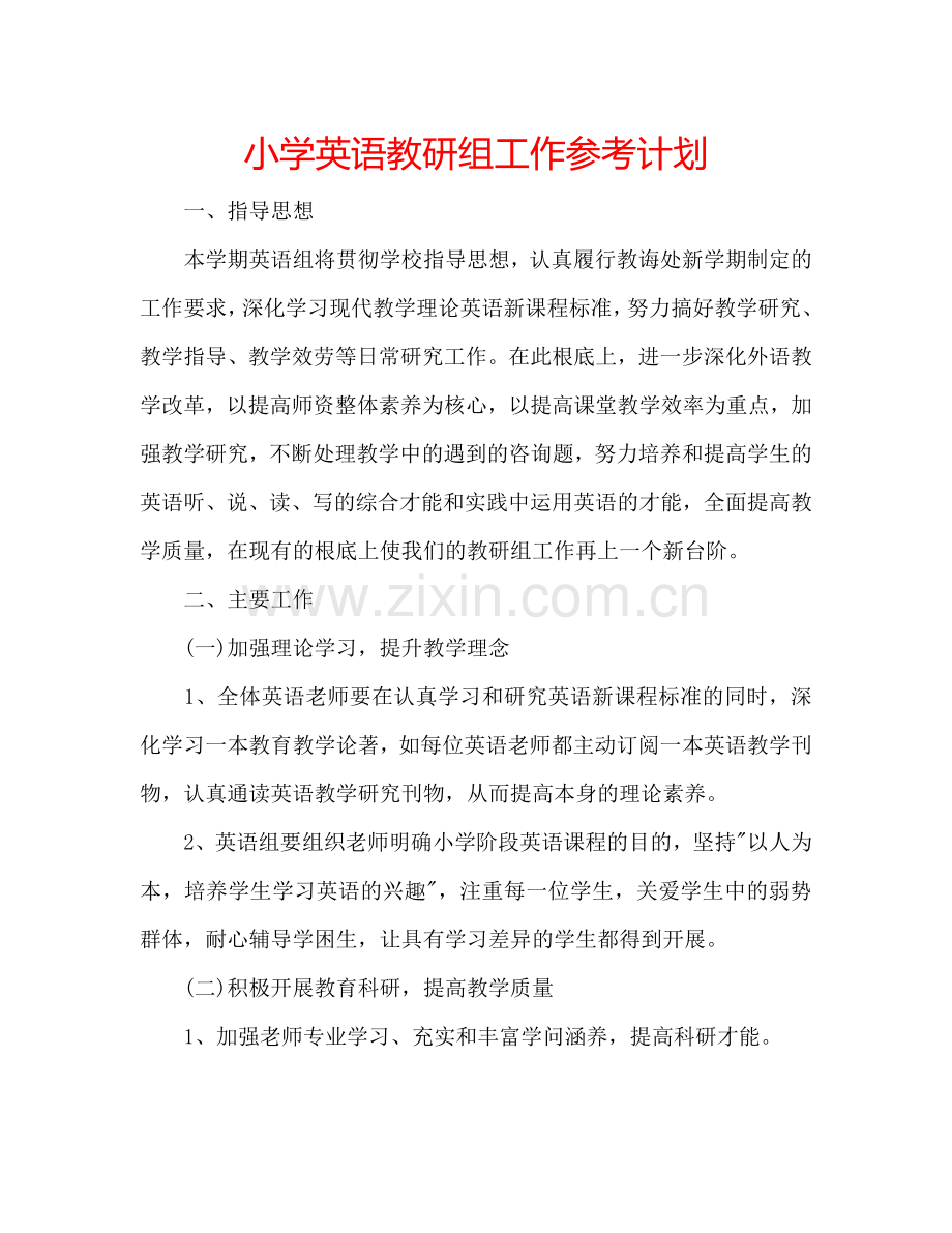 小学英语教研组工作参考计划.doc_第1页