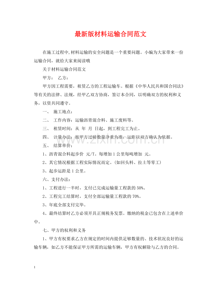 版材料运输合同范文.docx_第1页