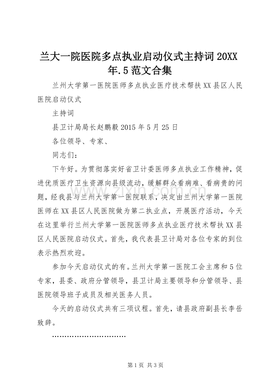 兰大一院医院多点执业启动仪式主持稿20XX年.5范文合集(2).docx_第1页