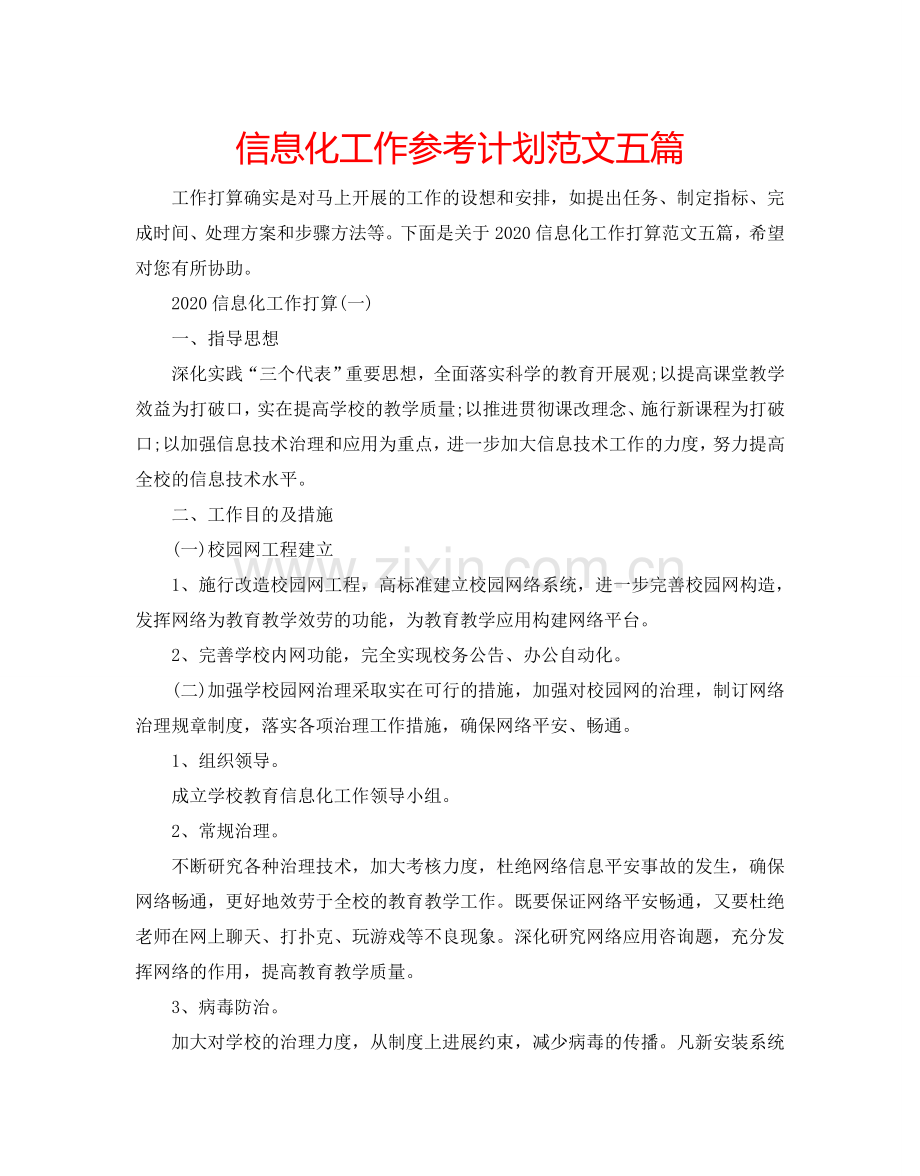 信息化工作参考计划范文五篇.doc_第1页