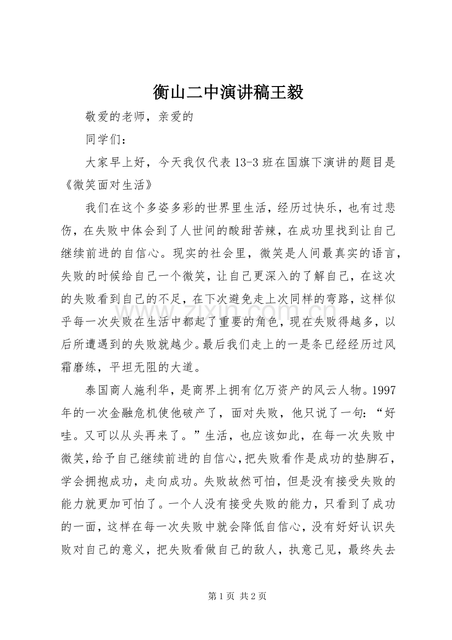 衡山二中演讲稿范文王毅.docx_第1页