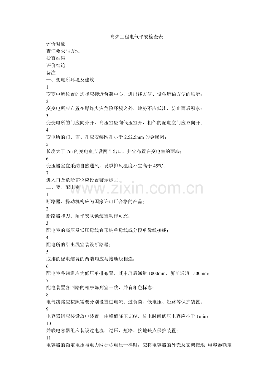高炉项目电气安全检查表.doc_第1页