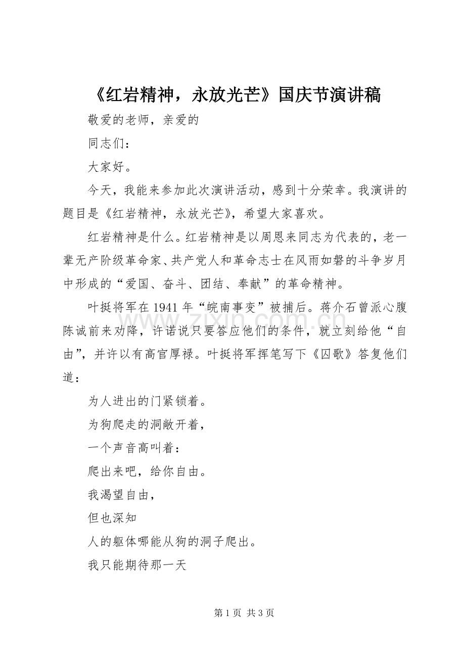 《红岩精神永放光芒》国庆节演讲稿范文.docx_第1页