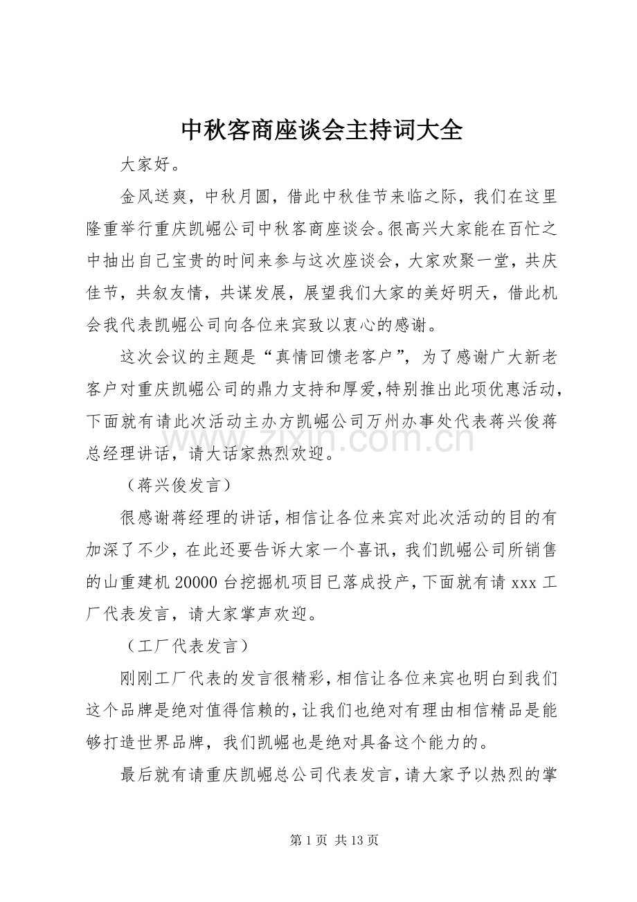 中秋客商座谈会主持稿大全.docx_第1页