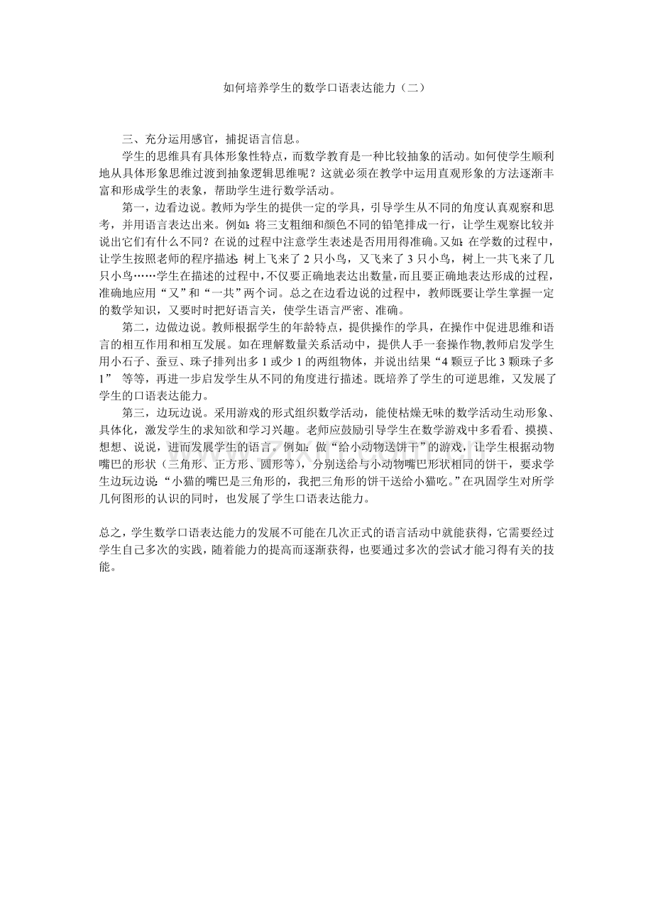 如何培养学生的数学口语表达能力（二）.doc_第1页