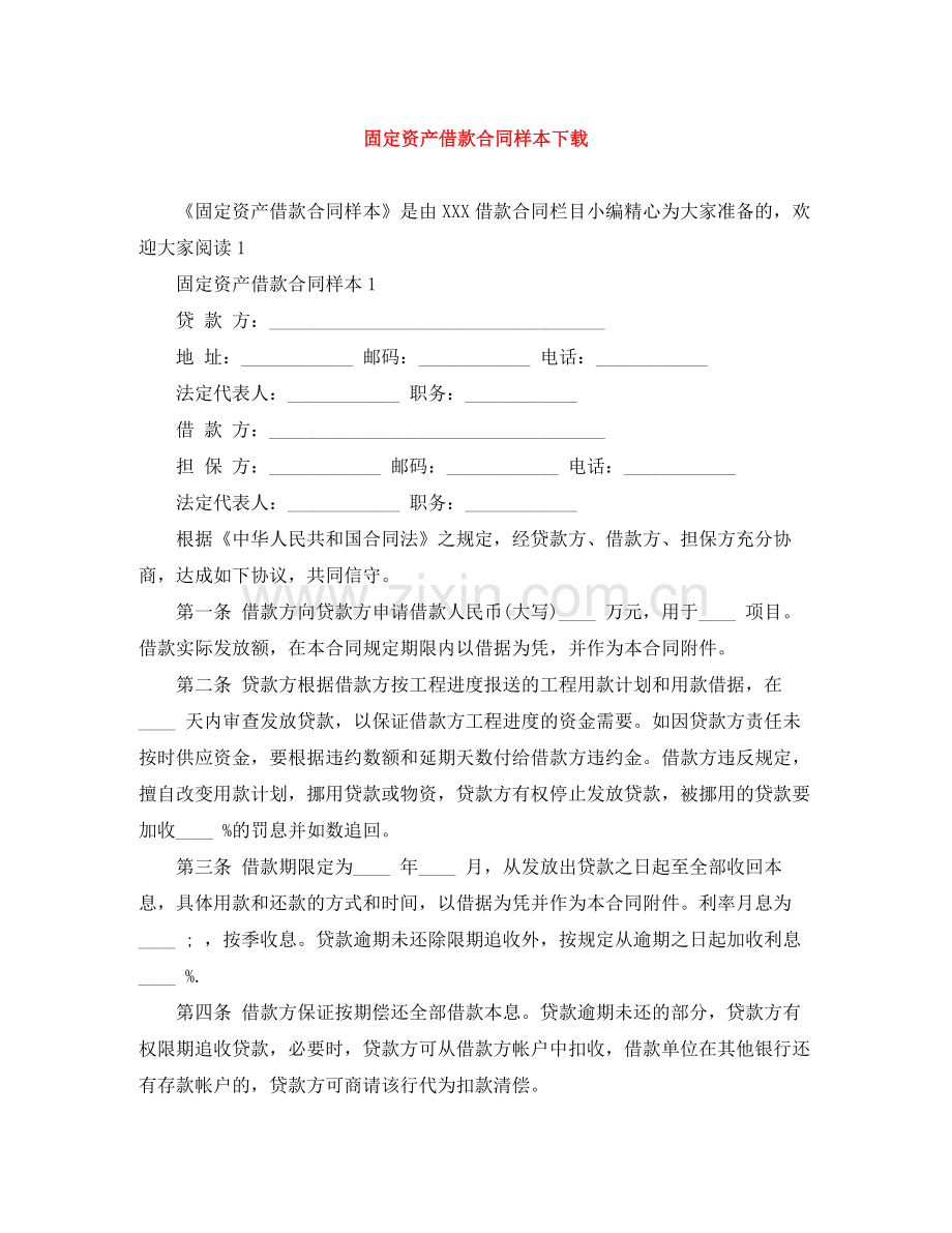固定资产借款合同样本下载.docx_第1页