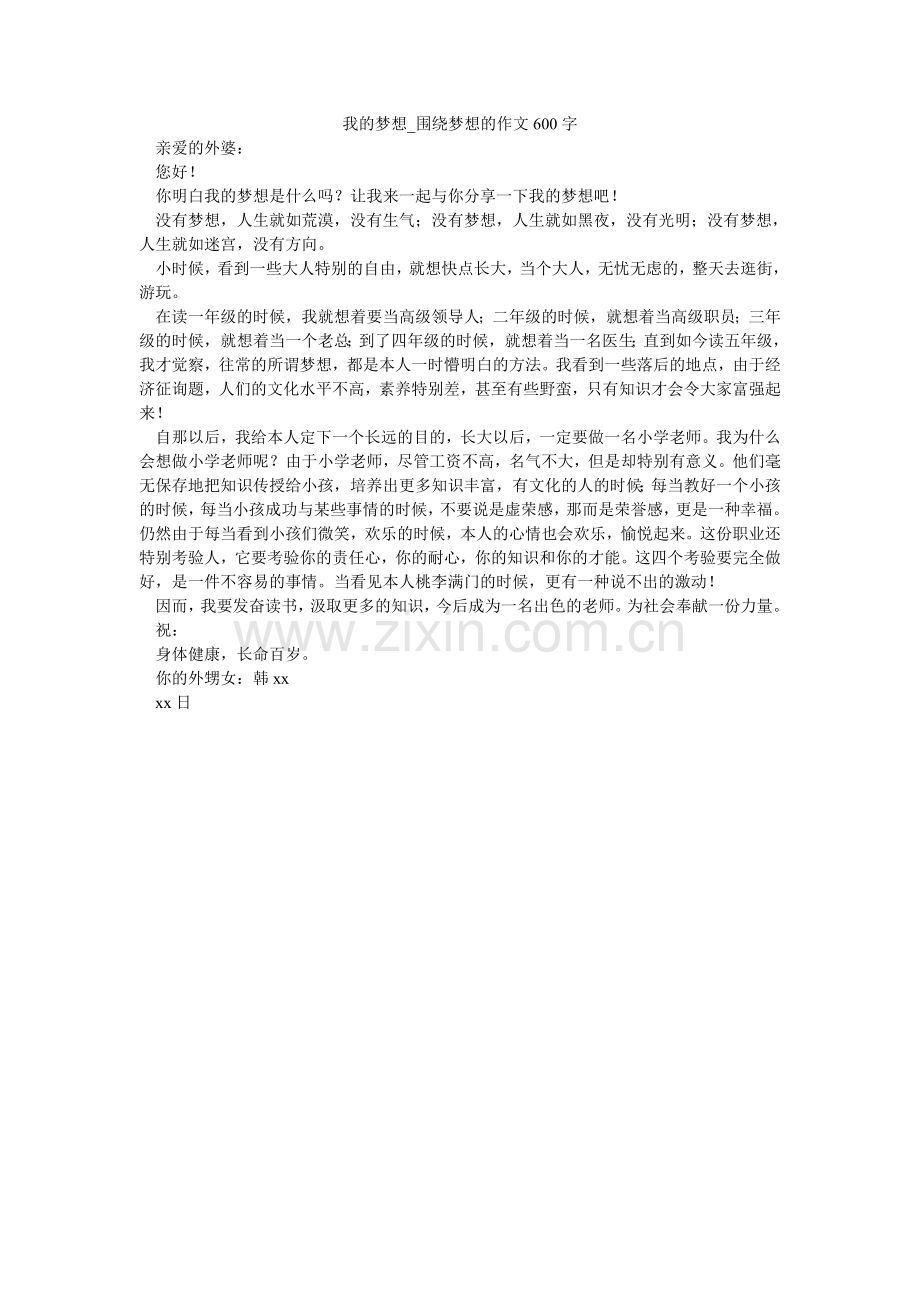 我的梦想_围绕梦想的作文600字.doc_第1页