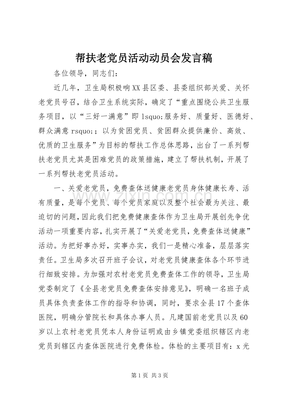 帮扶老党员活动动员会发言.docx_第1页