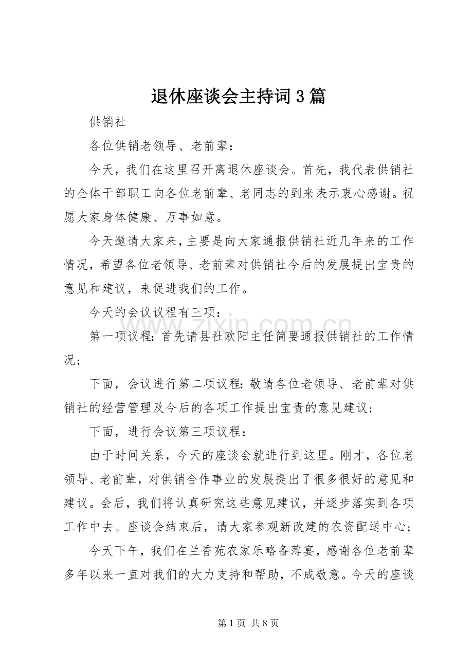 退休座谈会主持词3篇.docx_第1页