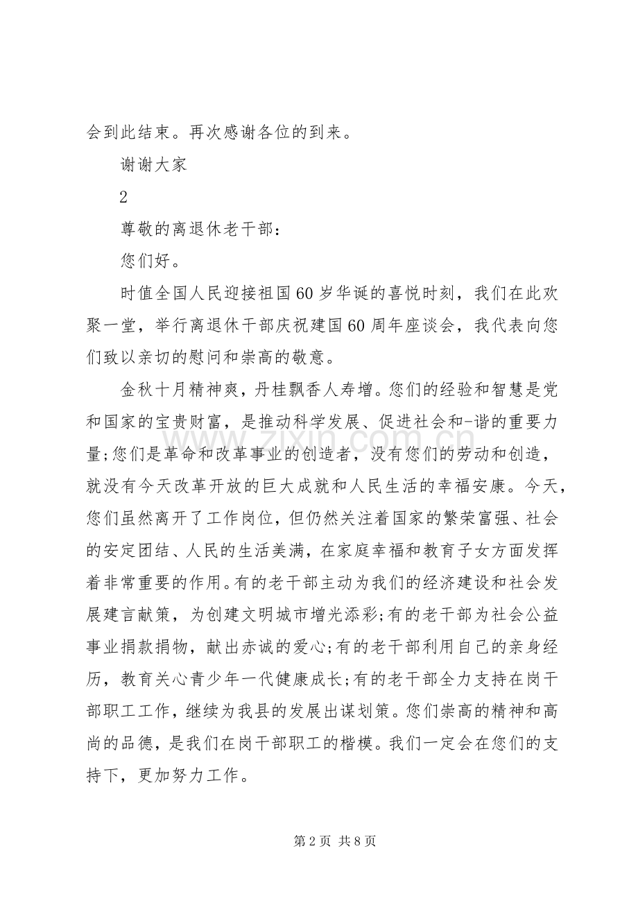 退休座谈会主持词3篇.docx_第2页