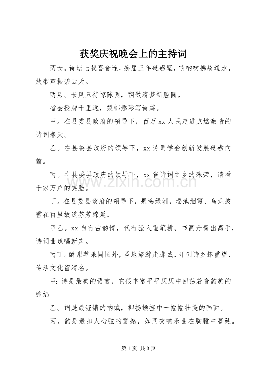 获奖庆祝晚会上的主持稿.docx_第1页
