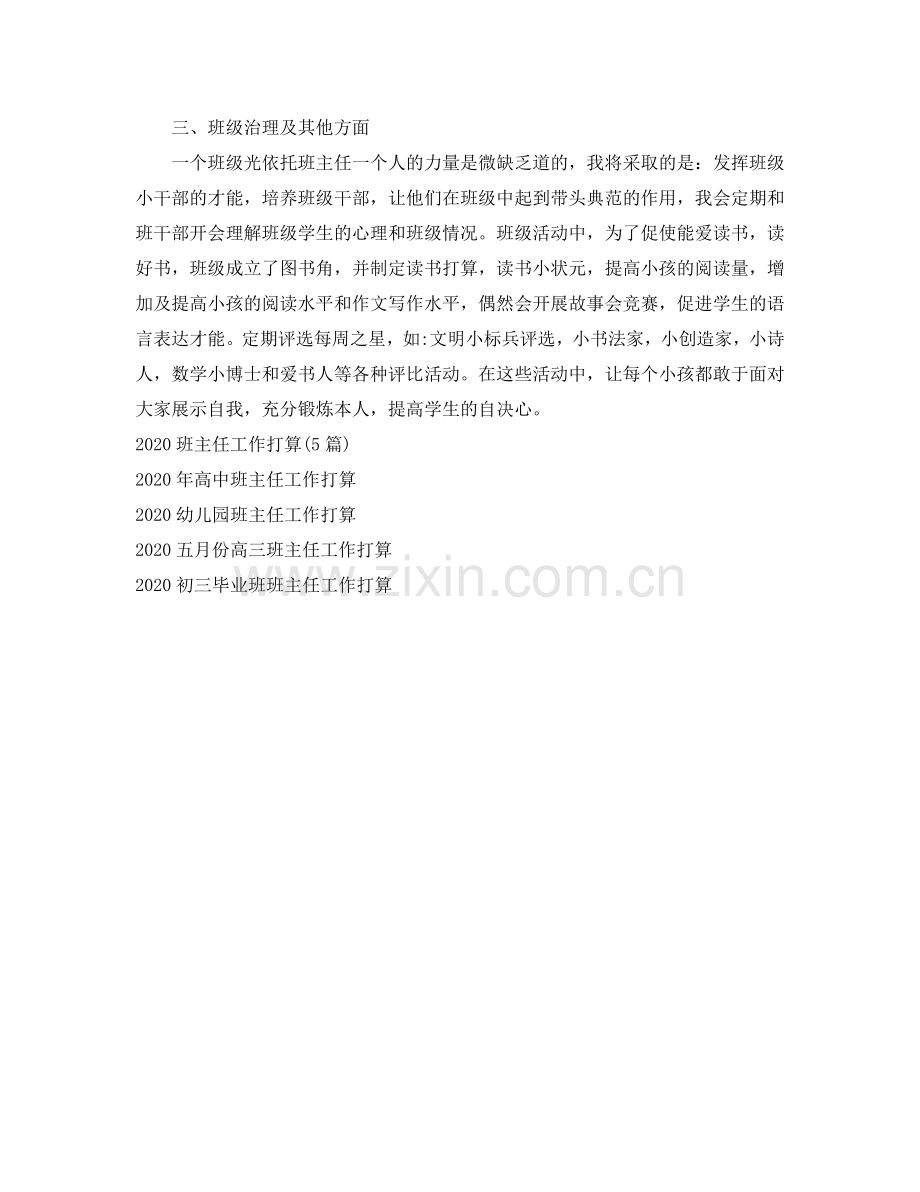 马年新学期小学班主任工作参考计划范文.doc_第2页
