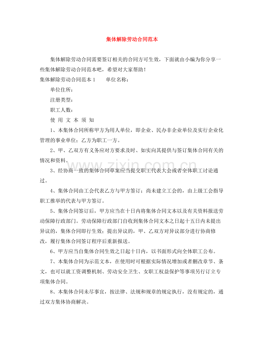 集体解除劳动合同范本.docx_第1页