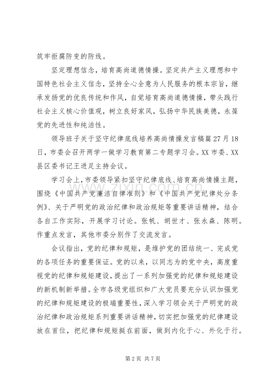 领导班子关于坚守纪律底线培养高尚情操发言.docx_第2页