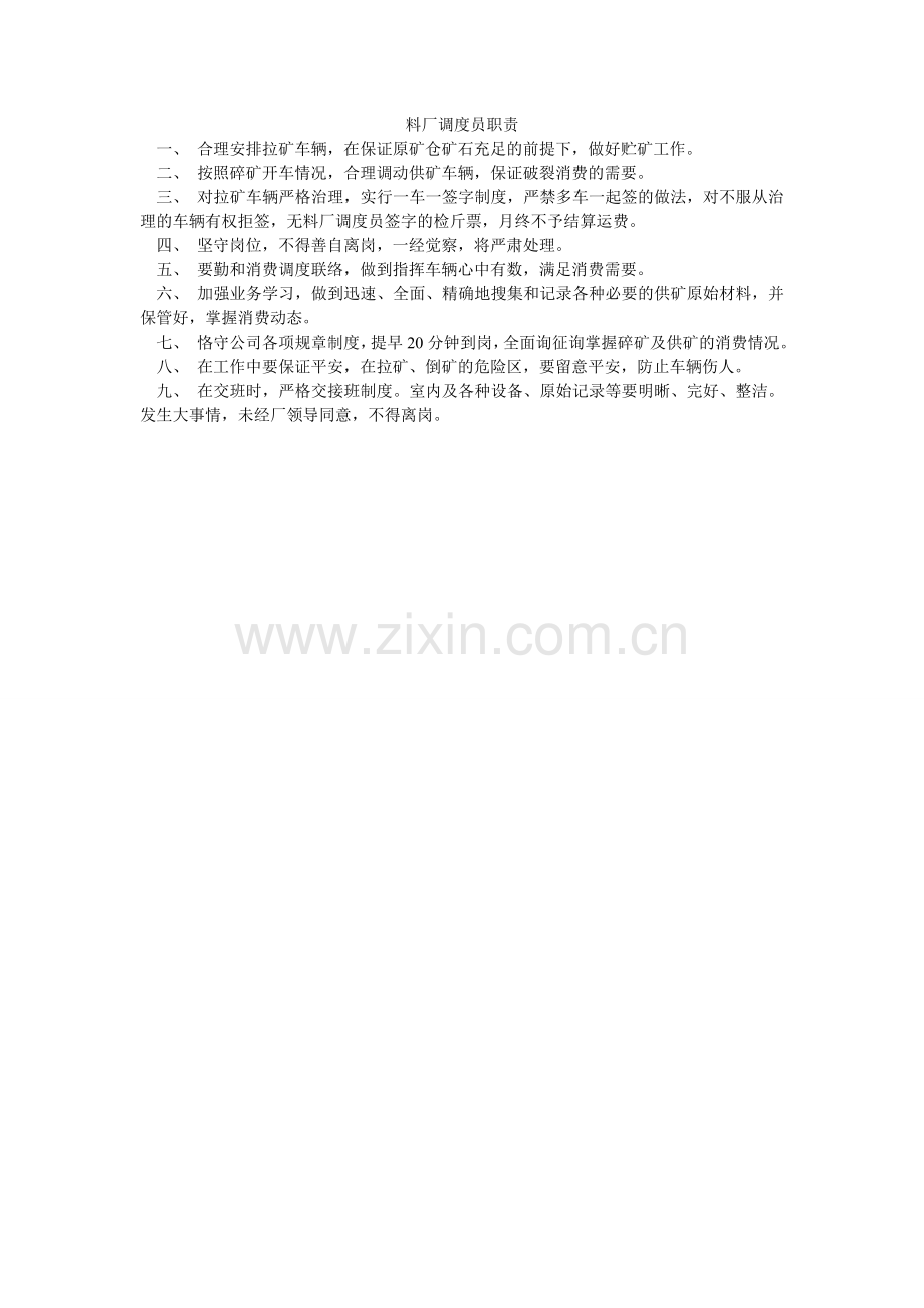 料厂调度员职责.doc_第1页