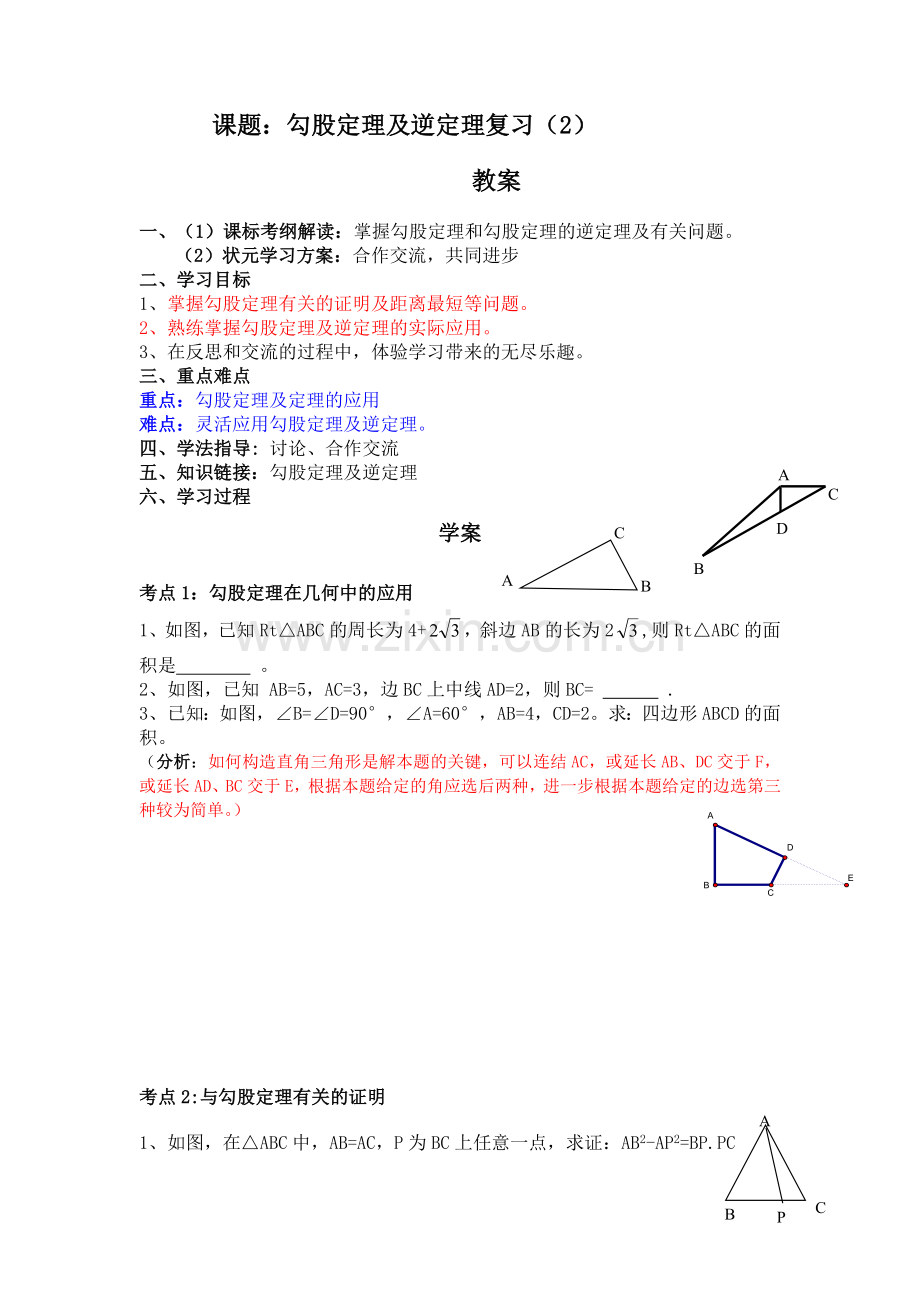 勾股定理复习二.doc_第1页