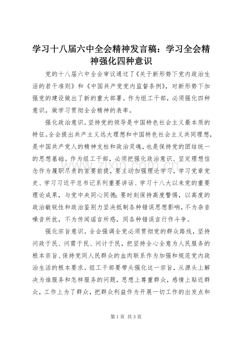 学习十八届六中全会精神发言：学习全会精神强化四种意识.docx_第1页
