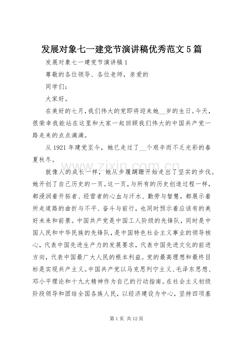 发展对象七一建党节演讲稿优秀范文5篇.docx_第1页