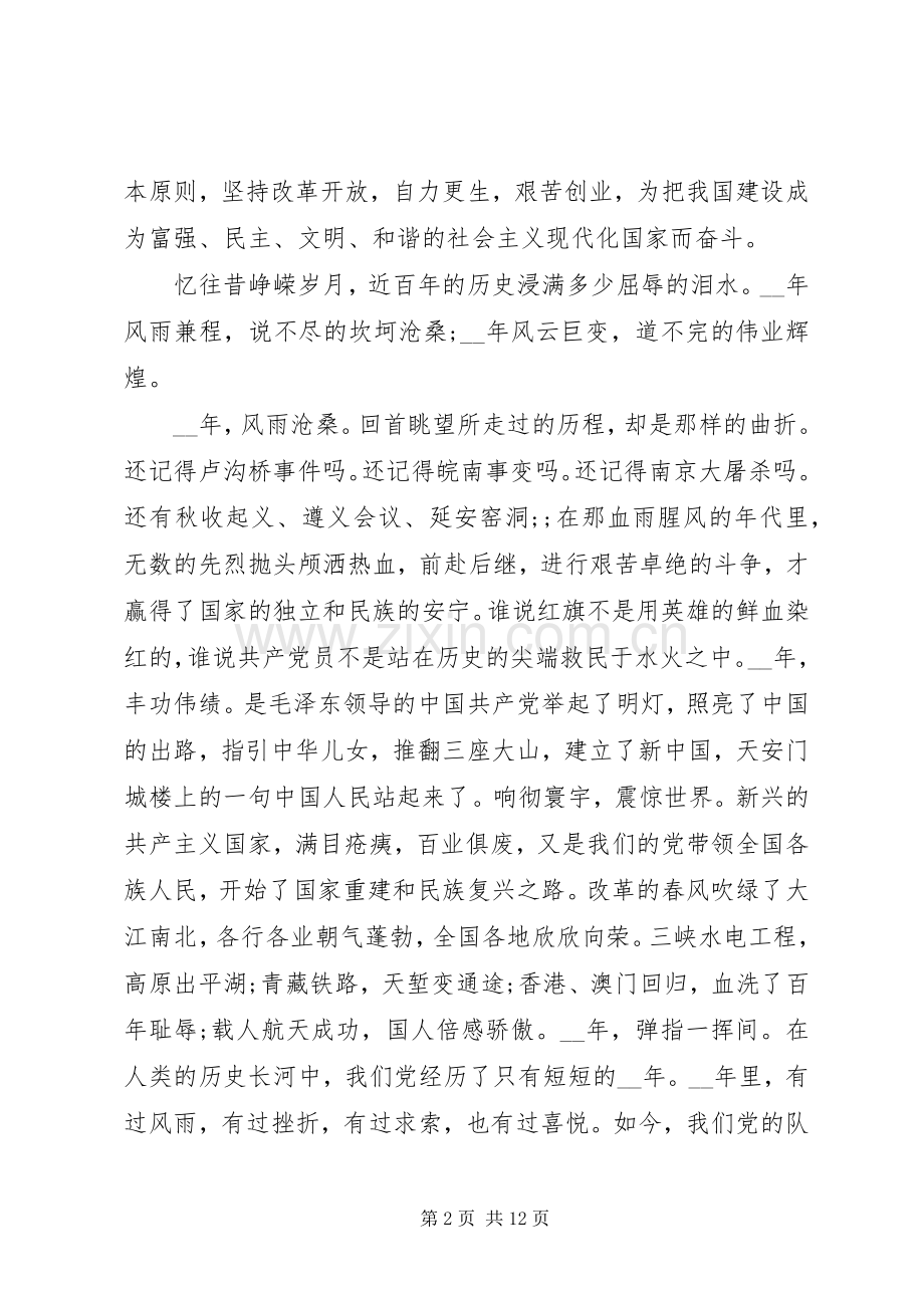 发展对象七一建党节演讲稿优秀范文5篇.docx_第2页